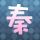 捉迷藏